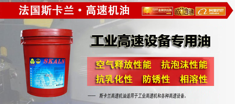 斯卡蘭（SKALN）高速機(jī)油 工業(yè)高速設(shè)備專用油 簡(jiǎn)介